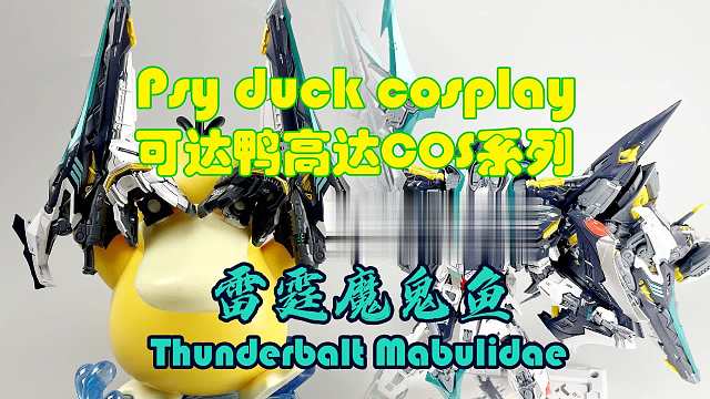 可达鸭Cos，雷霆魔鬼鱼展示！