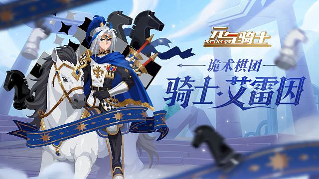 【元气骑士】游侠「诡术棋团」皮肤上新！神秘白马骑士破空而来！