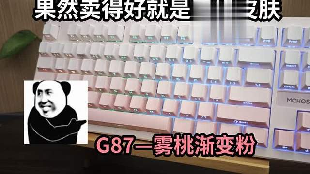 糟了，这下真的猛男粉了！销量高就是喜欢换新皮肤！迈从G87雾桃渐变体验报告！