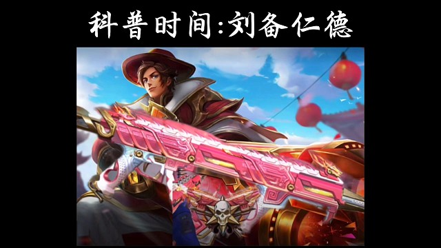 刘备=仁德是什么梗？