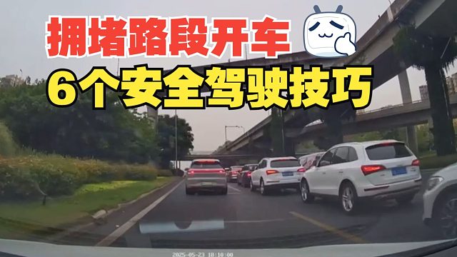 拥堵路段开车的6个安全技巧，安全到达比争分夺秒更重要，要谨记
