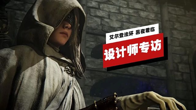 【IGN独家】《艾尔登法环 黑夜君临》环境设计师水野沙织专访