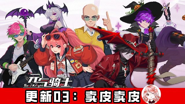 元气骑士更新03：卖皮卖皮！游侠变骑士，机器人变光头，地牢彻底乱了