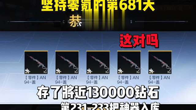 坚持零氪的第681天，这爆率对吗，存了将近130000钻石