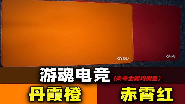 不到20金币的类零；游魂电竞鼠标垫测评~