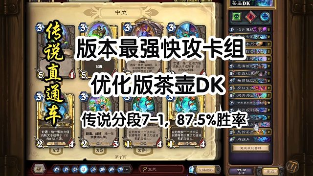 版本最强快攻卡组—优化版茶壶DK【传说直通车】