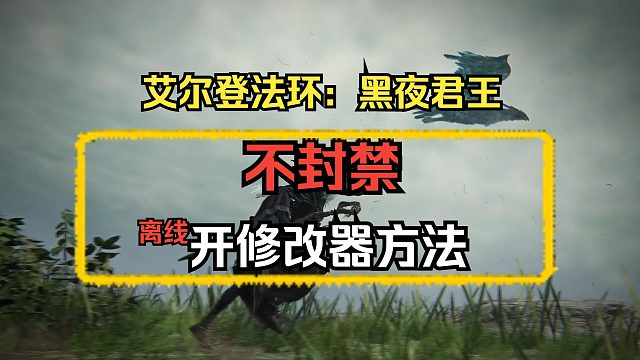 【艾尔登法环：黑夜君王】修改器开启教程！强制关闭小蓝熊！你可千万别steam离线玩！