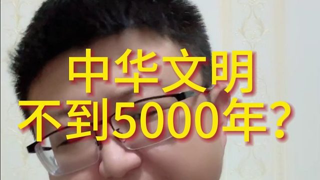 中华文明不到5000年？