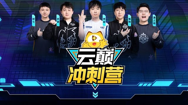 弃徒x：云巅冲刺营介绍，黑子狂欢会要来啦