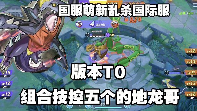 复活！地龙哥复活！国服地龙萌新转生成为国际服地龙高手！【宝可梦大集结国际服】