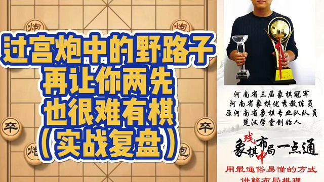 过宫炮中的野路子，再让你两先，也很难有棋（实战复盘）！如何学习布局中局残局？少走弯路，真心教棋，带你