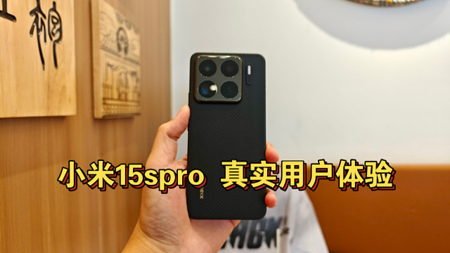 小米15spro玄戒O1 真实用户体验 有bug