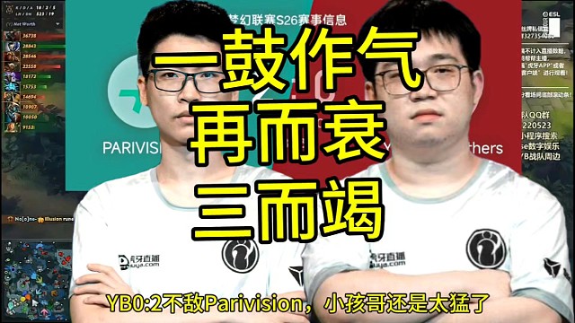 YB0:2不敌Parivision，总比分1-2，有种一鼓作气、再而衰、三而竭的味道!