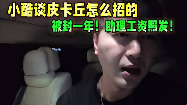 小酷谈皮卡丘怎么招的，被封一年！助理工资照发！