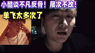 小酷談不凡反骨！屢次不改！單飛太多次了