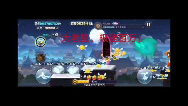 大老鼠，极速百万！