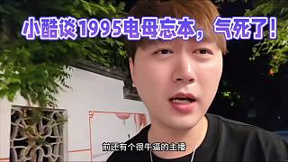 小酷談不凡、1995電母忘本！氣死了！
