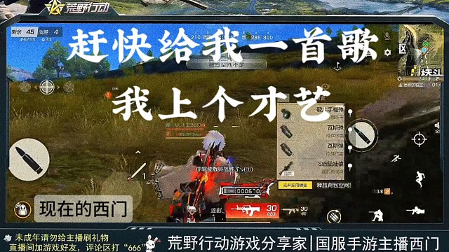 赶快给我一首歌，荒野行动我上个才艺