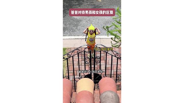 儿子和女儿回家时爸爸的反应...