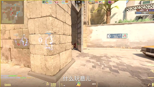 反恐精英 痴心妄想