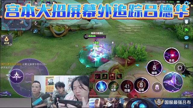 宫本大招屏幕外追踪吕德华，堪比外挂锁头。