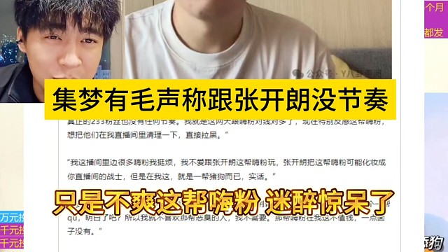集梦有毛声称跟张开朗没节奏，，只是不爽这帮黑粉
