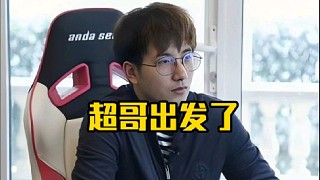 森哥爆料超哥組隊出發(fā)了，直言自己和查理斯不是被踢了，主要是不想打！
