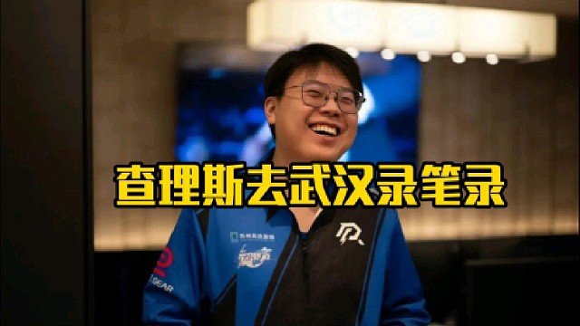 森哥：查理斯收到黑钱去武汉了！