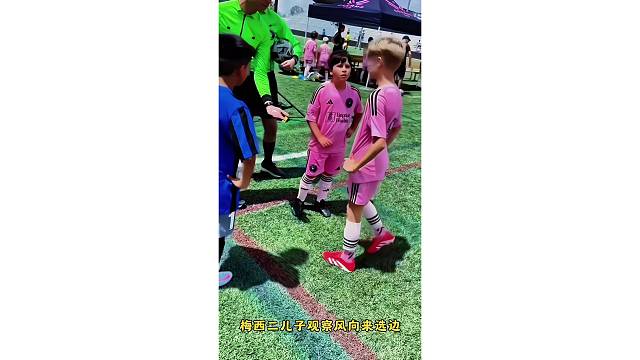 梅西二儿子观察风向来选边，这球商太高了