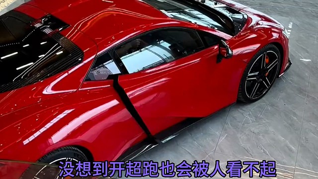 没想到开超跑也会被人看不起