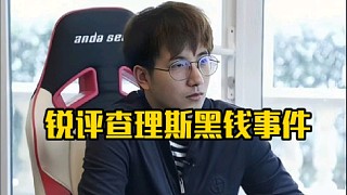 森哥：說(shuō)實(shí)話查豬精這個(gè)說(shuō)什么智力低下確實(shí)很過(guò)分好吧，查豬這個(gè)是故意得罪楓哥，這叫死有余辜！