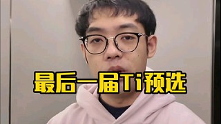 超哥：這次可能是我最后一次ti預(yù)選了，目標(biāo)出線，出線不了也無所謂好吧，反正盡力爭取嘛！