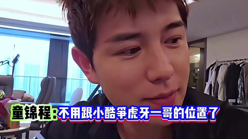 童錦程：不用跟小酷爭(zhēng)虎牙一哥位置了！他一哥我一姐！