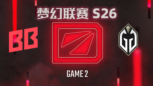 BB vs GG-2 梦幻联赛S26小组赛二阶段