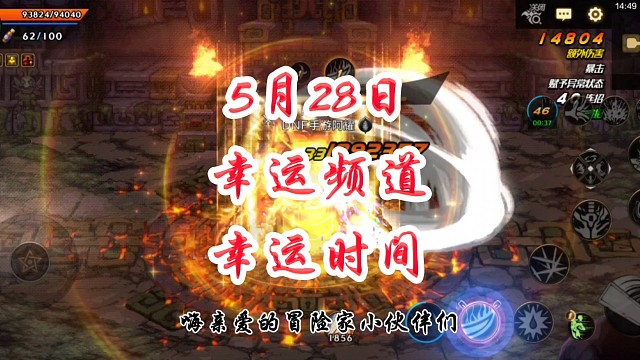 5月28日幸运频道幸运时间