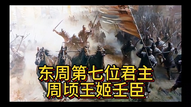 东周第七位君主周顷王壬臣