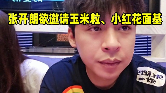 张开朗欲邀请玉米粒、小红花见面！