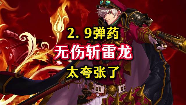 2.9弹药几乎无伤斩雷龙，你们这是要毁了弹药嘛。