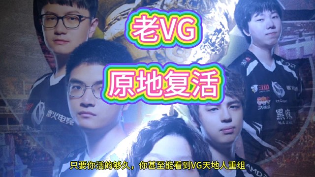老VG重组，天地人组合秽土转生，冲击TI预选，燃起来了!