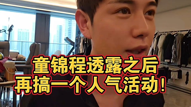 童锦程透露之后再搞一个人气活动！