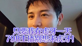 只要我在虎牙一天798主播別想來虎牙！