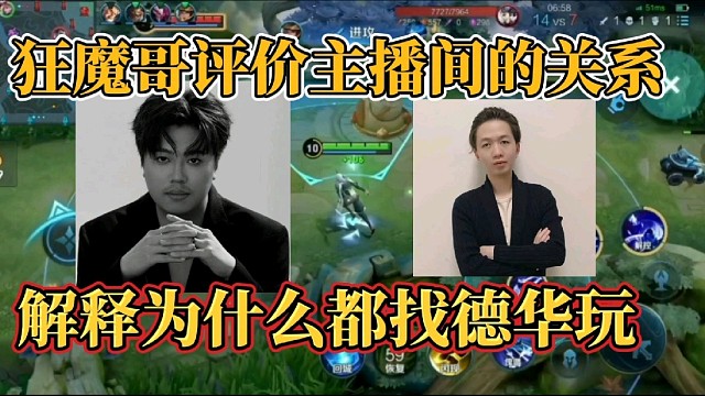 狂魔哥评价主播间的关系？解释为什么都找德华玩