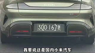 掛黑車牌的小米汽車你見過么