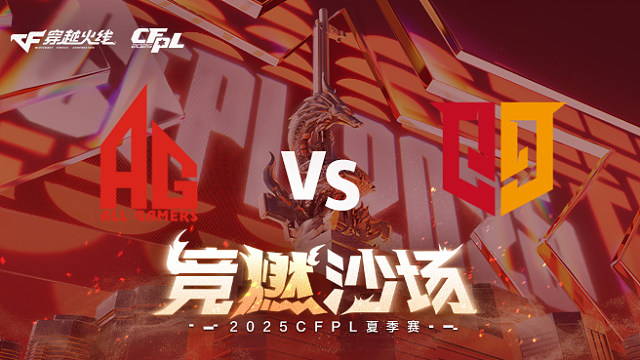 【回放】AG vs Q9_1 2025CFPL夏季赛