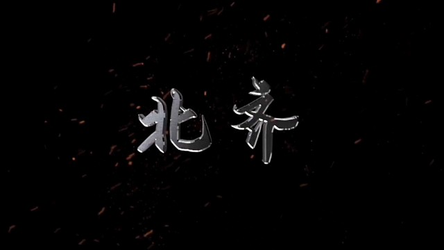 北齐：在金戈铁马中邂逅的诗意王朝