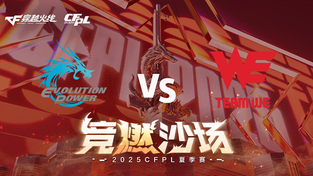 【回放】EP vs WE_1 2025CFPL夏季赛