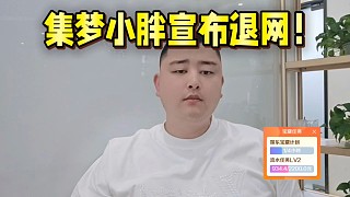 集夢(mèng)小胖宣布暫時(shí)退網(wǎng)！
