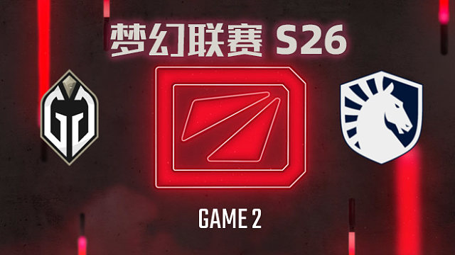 GG vs Liquid-2 梦幻联赛S26小组赛二阶段