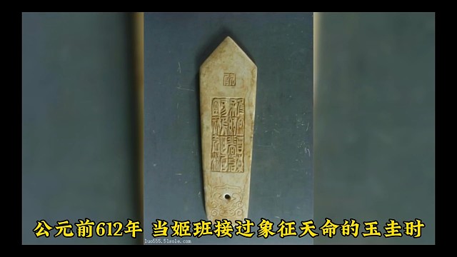 东周第八位君主周匡王姬班