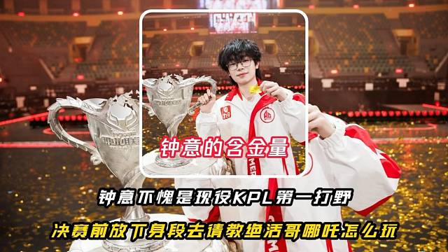 钟意当之无愧的现役KPL第一打野，决赛前还特地放下身段去请教绝活哥哪吒应该怎么玩，版本需要什么样的打
